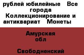 10 рублей юбилейные - Все города Коллекционирование и антиквариат » Монеты   . Амурская обл.,Свободненский р-н